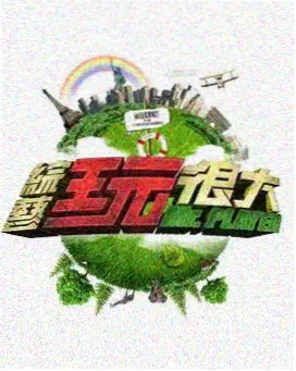 旧物修理铺 综艺海报